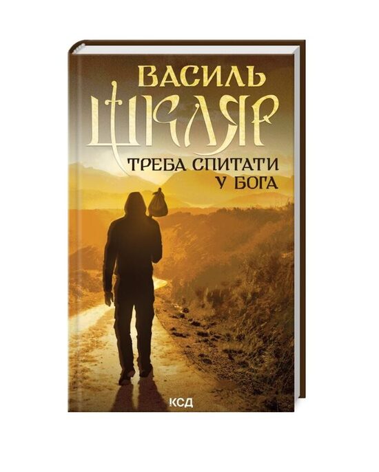 Треба спитати у Бога. Шкляр Василь.